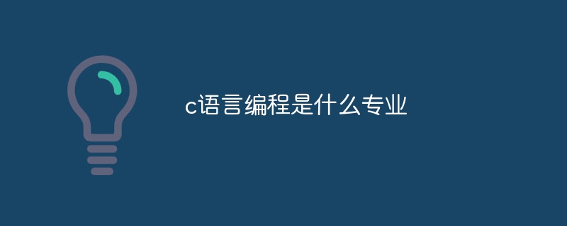 c语言编程是什么专业
