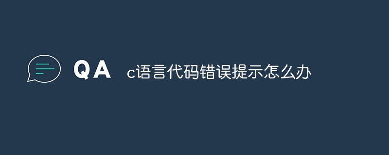 c语言代码错误提示怎么办