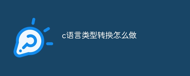 c语言类型转换怎么做