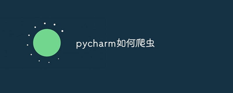 pycharm如何爬虫