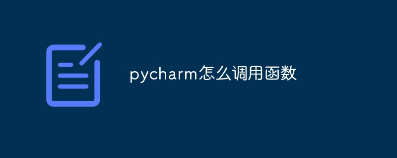 pycharm怎么调用函数