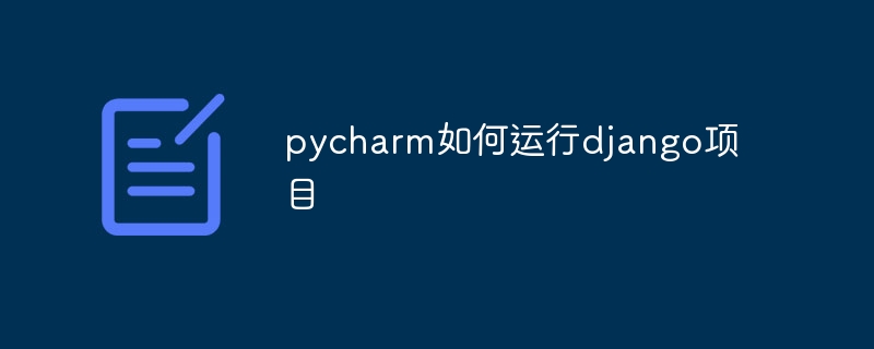 pycharm如何运行django项目