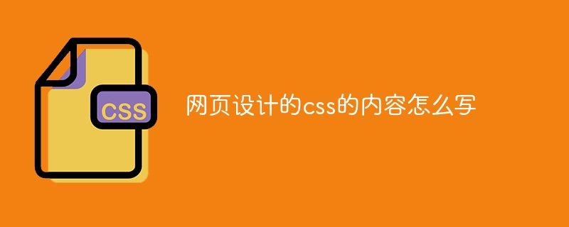 网页设计的css的内容怎么写
