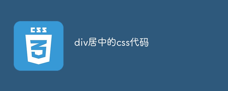 div居中的css代码