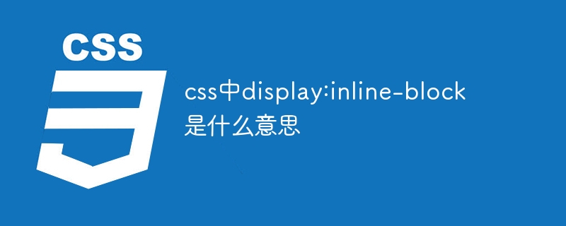 css中display:inline-block是什么意思