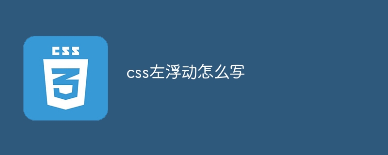 css左浮动怎么写