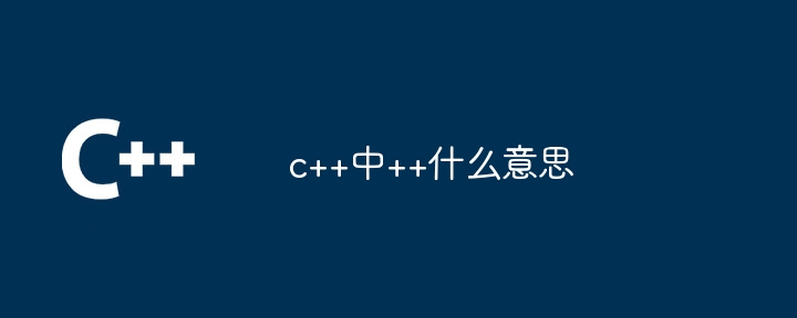 c++中++什么意思