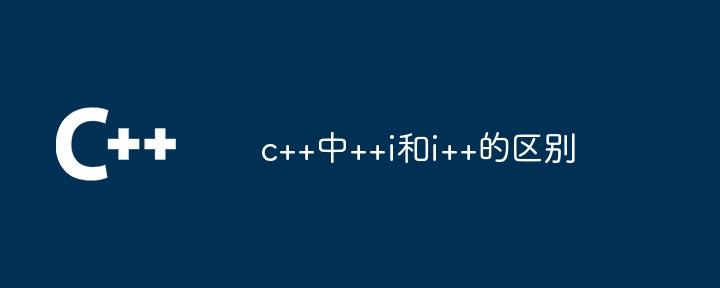 c++中++i和i++的区别