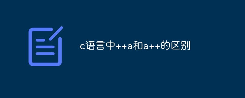 c语言中++a和a++的区别