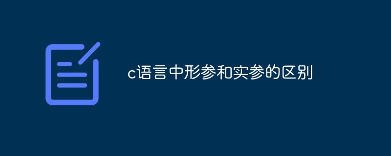 c语言中形参和实参的区别