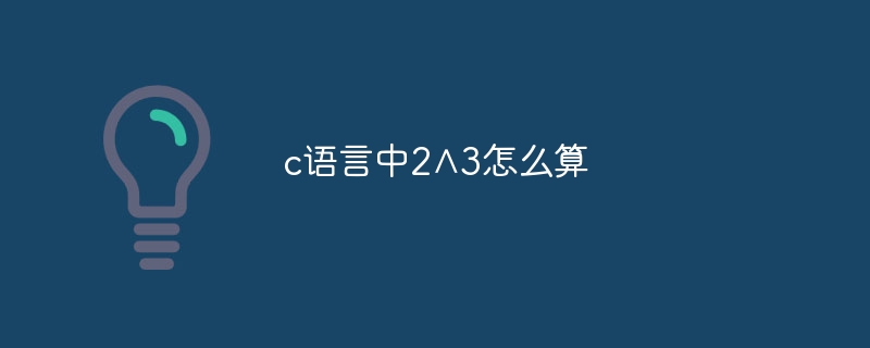 c语言中2∧3怎么算