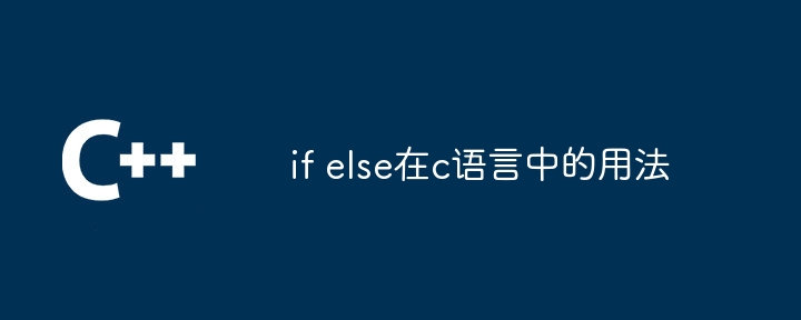 if else在c语言中的用法