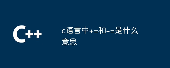 c语言中+=和-=是什么意思