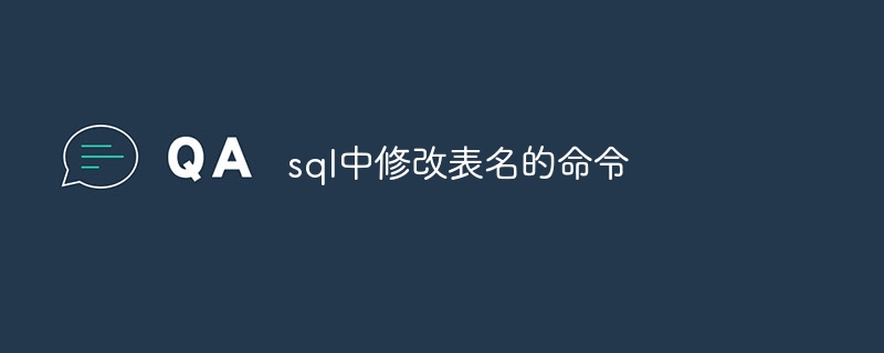 sql中修改表名的命令