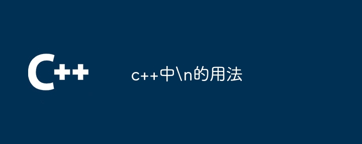 c++中
的用法