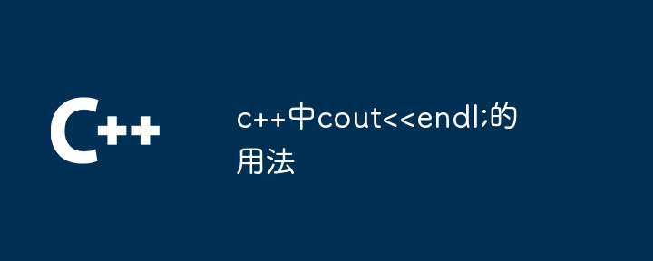 c++中cout