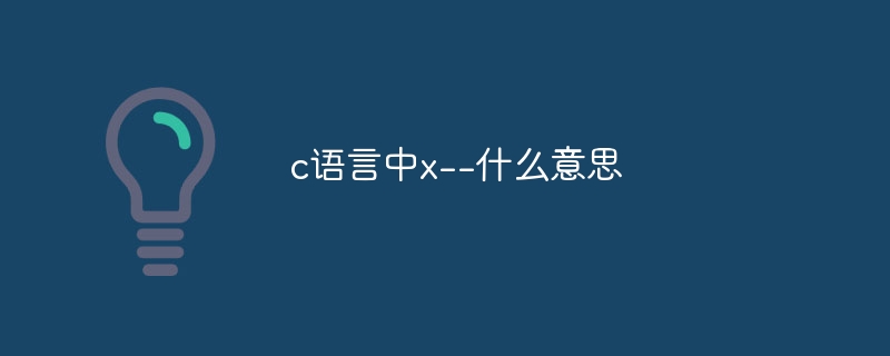 c语言中x–什么意思