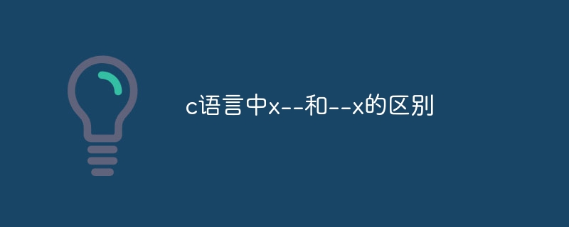 c语言中x–和–x的区别