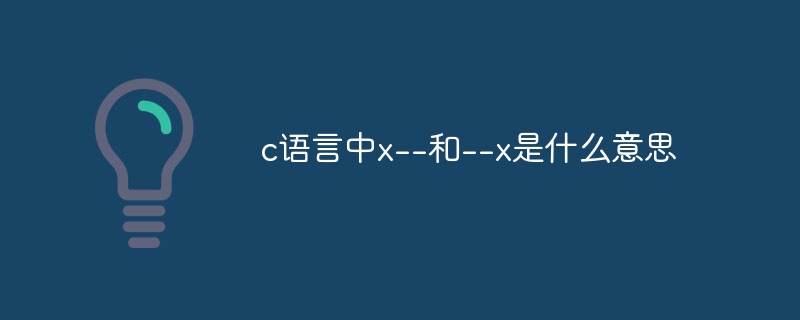 c语言中x–和–x是什么意思