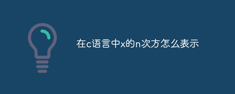 在c语言中x的n次方怎么表示