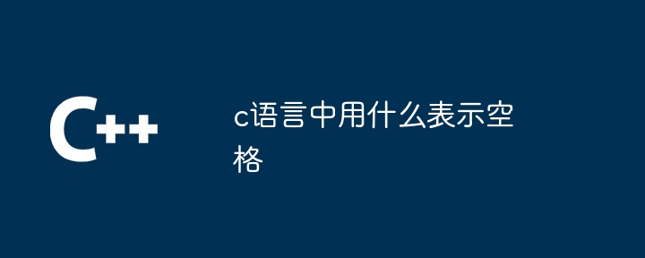 c语言中用什么表示空格