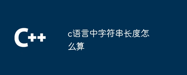 c语言中字符串长度怎么算