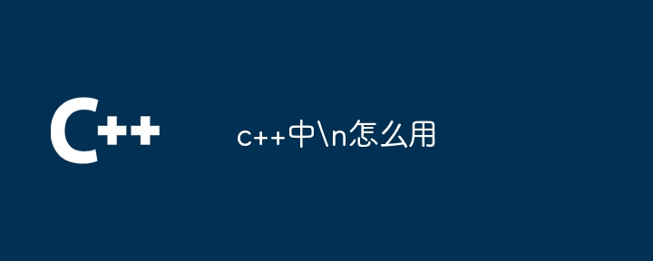 c++中
怎么用