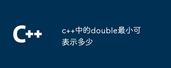 c++中的double最小可表示多少