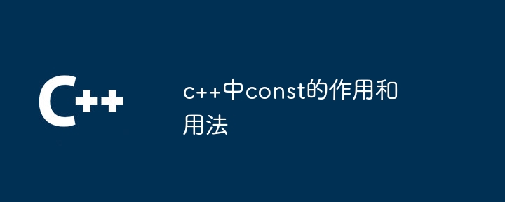 c++中const的作用和用法