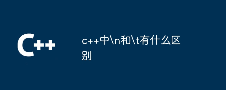 c++中
和	有什么区别