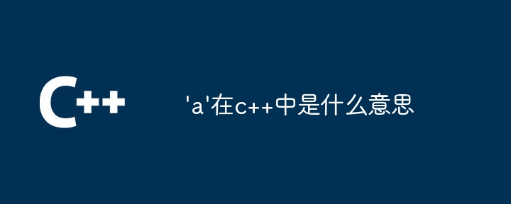 ‘a’在c++中是什么意思