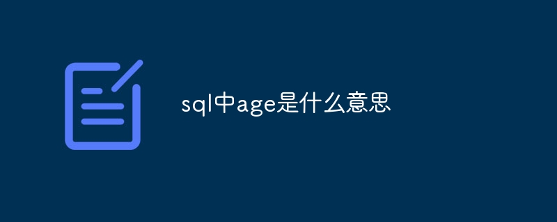 sql中age是什么意思