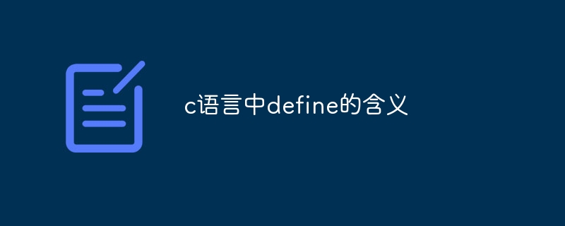c语言中define的含义