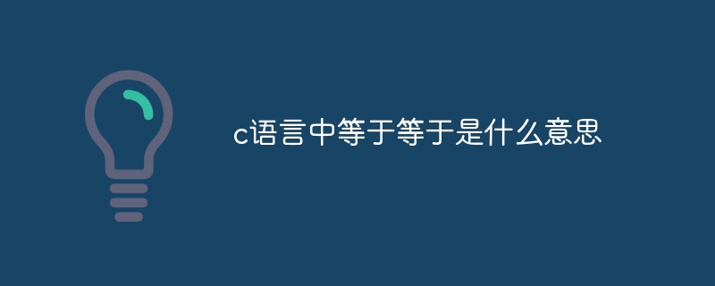 c语言中等于等于是什么意思