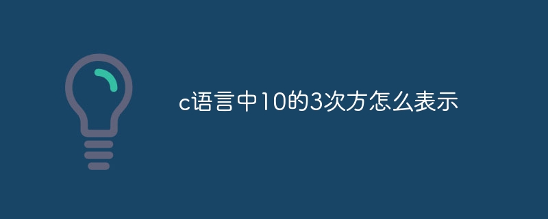 c语言中10的3次方怎么表示