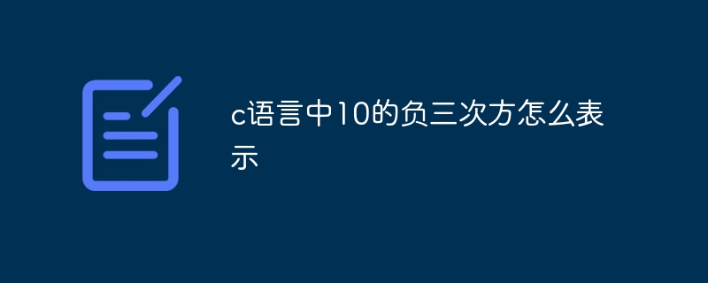 c语言中10的负三次方怎么表示