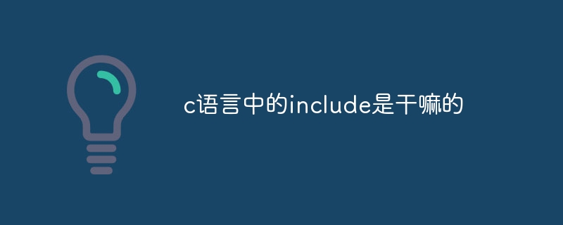 c语言中的include是干嘛的