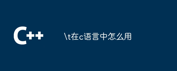在c语言中怎么用