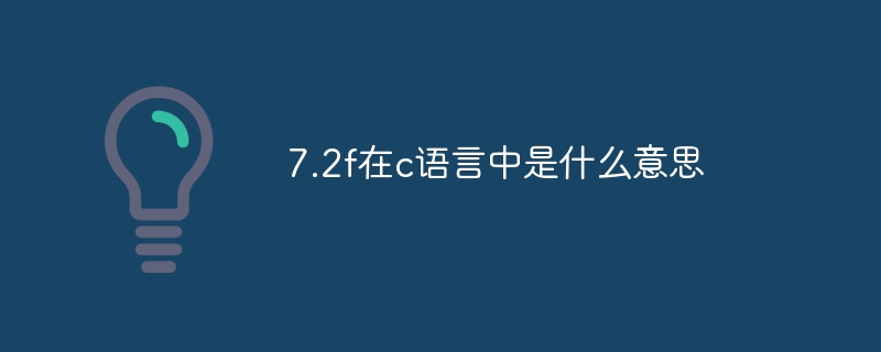 7.2f在c语言中是什么意思
