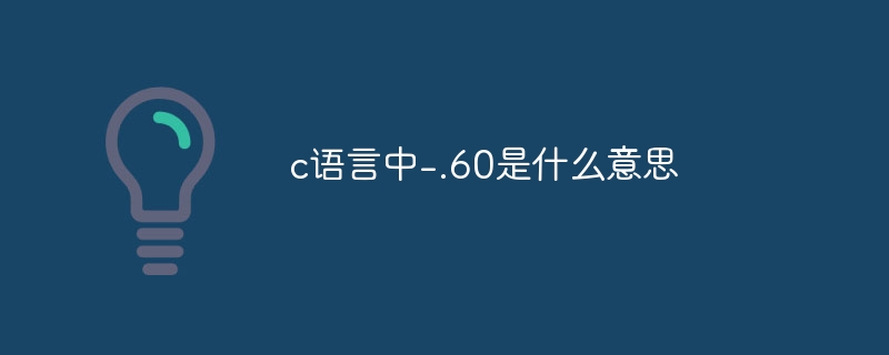 c语言中-.60是什么意思