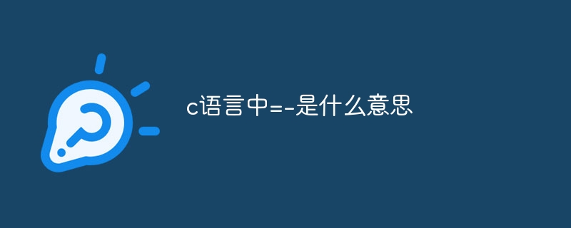 c语言中=-是什么意思