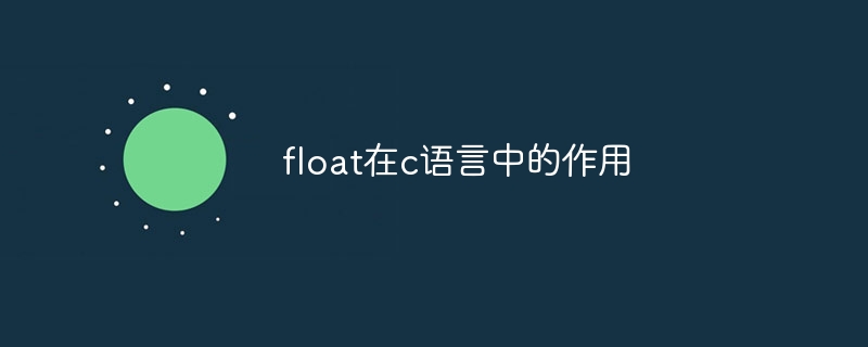 float在c语言中的作用
