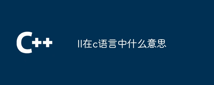 II在c语言中什么意思