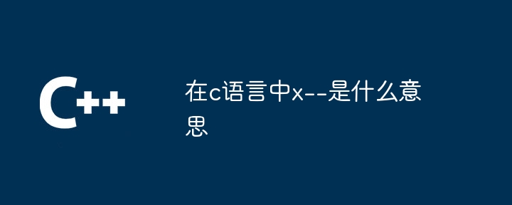 在c语言中x–是什么意思