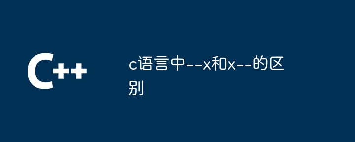 c语言中–x和x–的区别