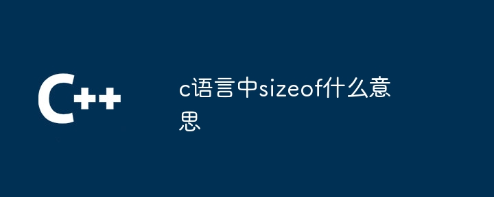 c语言中sizeof什么意思