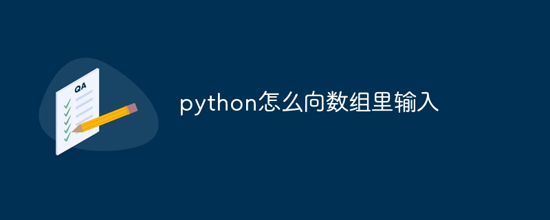 python怎么向数组里输入