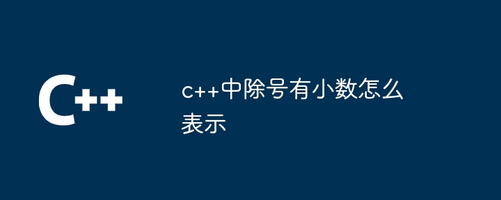 c++中除号有小数怎么表示