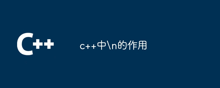 c++中
的作用
