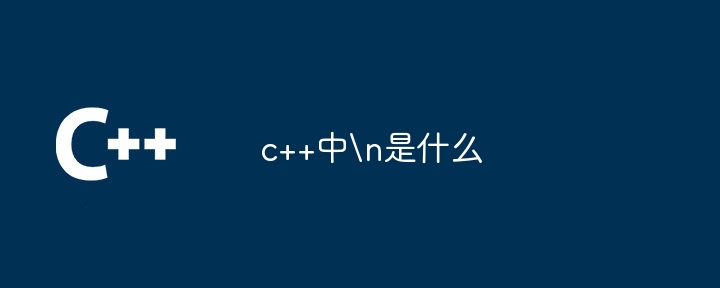 c++中
是什么